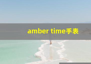 amber time手表